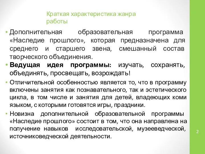 Дополнительная образовательная программа «Наследие прошлого», которая предназначена для среднего и старшего