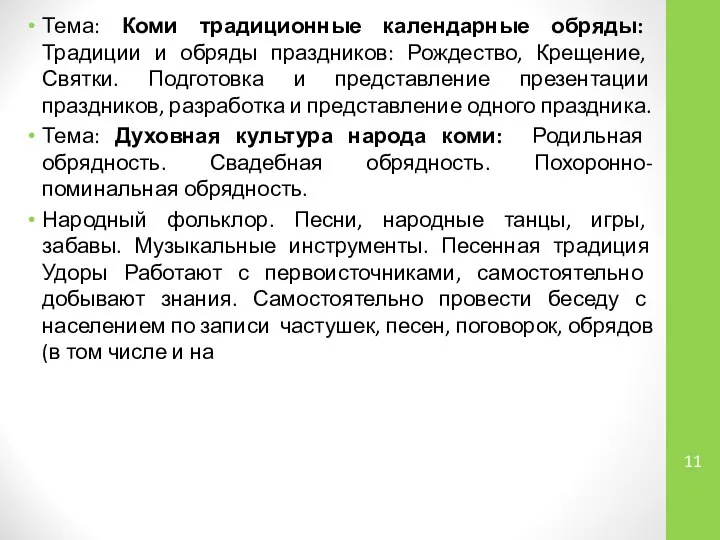 Тема: Коми традиционные календарные обряды: Традиции и обряды праздников: Рождество, Крещение,