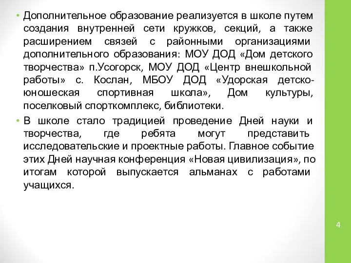 Дополнительное образование реализуется в школе путем создания внутренней сети кружков, секций,