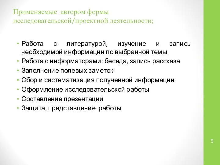 Применяемые автором формы исследовательской/проектной деятельности; Работа с литературой, изучение и запись