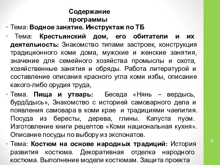 Тема: Водное занятие. Инструктаж по ТБ Тема: Крестьянский дом, его обитатели