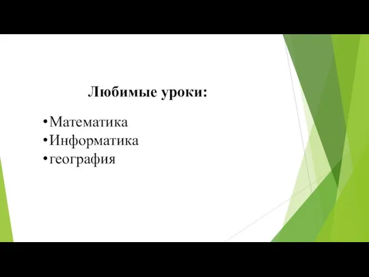 Любимые уроки: Математика Информатика география