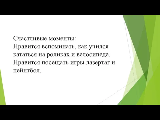 Счастливые моменты: Нравится вспоминать, как учился кататься на роликах и велосипеде.