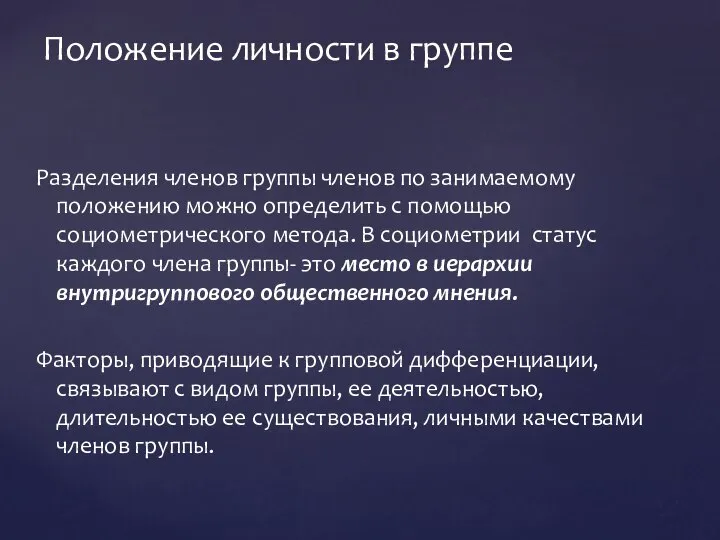 Разделения членов группы членов по занимаемому положению можно определить с помощью