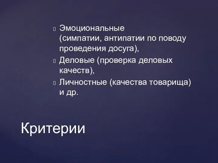 Эмоциональные (симпатии, антипатии по поводу проведения досуга), Деловые (проверка деловых качеств),