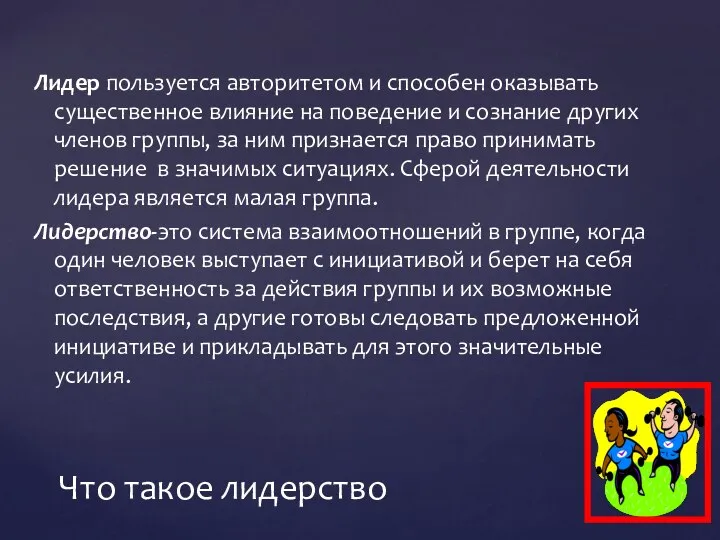 Лидер пользуется авторитетом и способен оказывать существенное влияние на поведение и