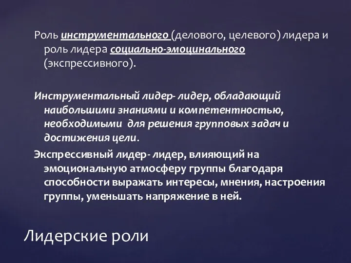 Роль инструментального (делового, целевого) лидера и роль лидера социально-эмоцинального (экспрессивного). Инструментальный