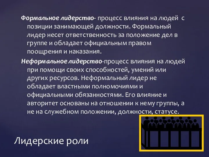 Формальное лидерство- процесс влияния на людей с позиции занимающей должности. Формальный