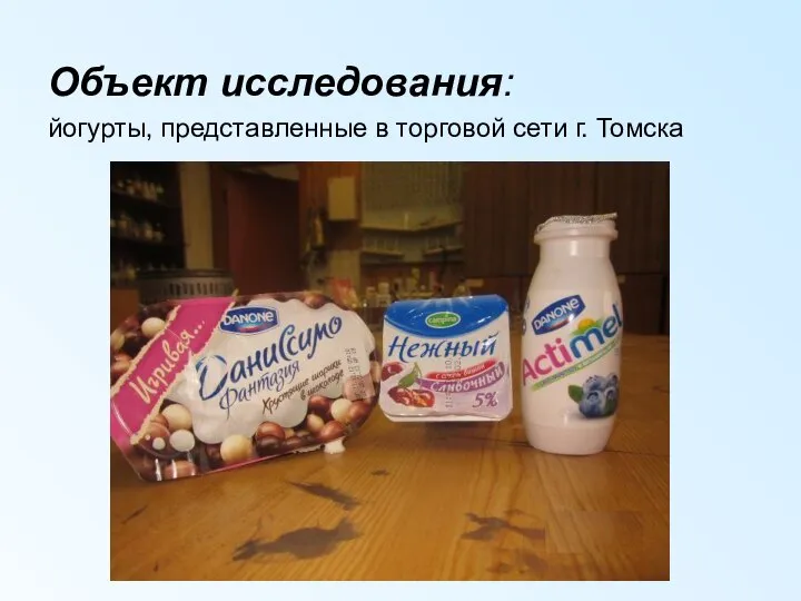 Объект исследования: йогурты, представленные в торговой сети г. Томска