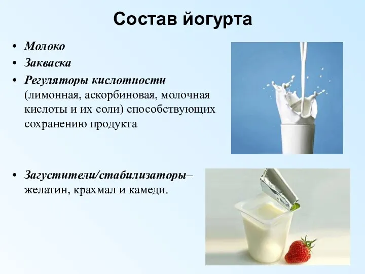 Состав йогурта Молоко Закваска Регуляторы кислотности (лимонная, аскорбиновая, молочная кислоты и