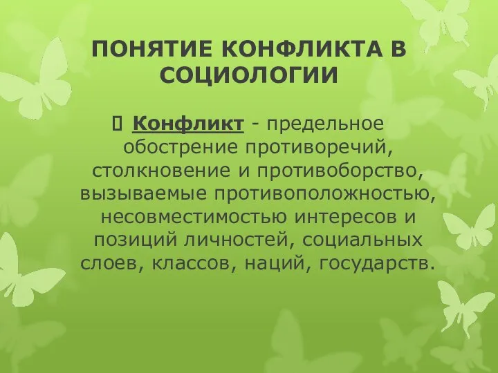 ПОНЯТИЕ КОНФЛИКТА В СОЦИОЛОГИИ Конфликт - предельное обострение противоречий, столкновение и