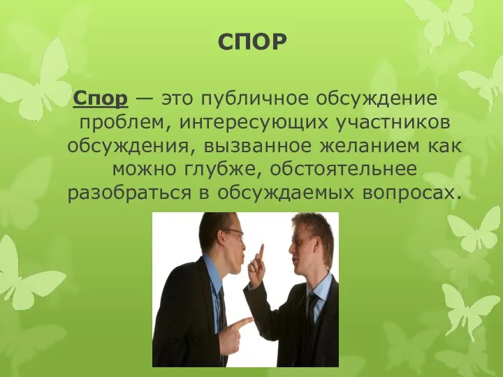 СПОР Cпор — это публичное обсуждение проблем, интересующих участников обсуждения, вызванное