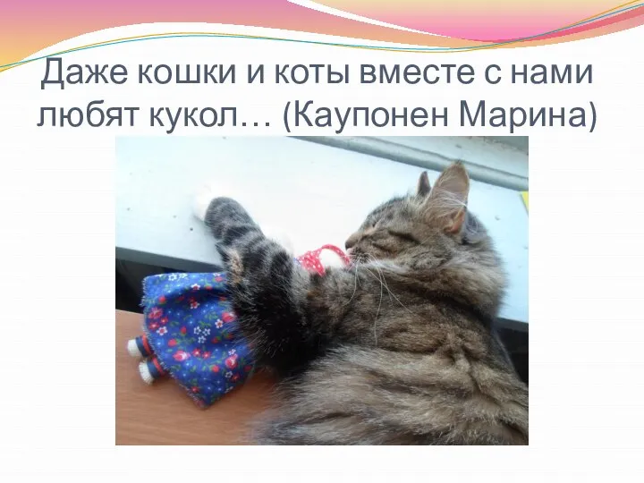 Даже кошки и коты вместе с нами любят кукол… (Каупонен Марина)