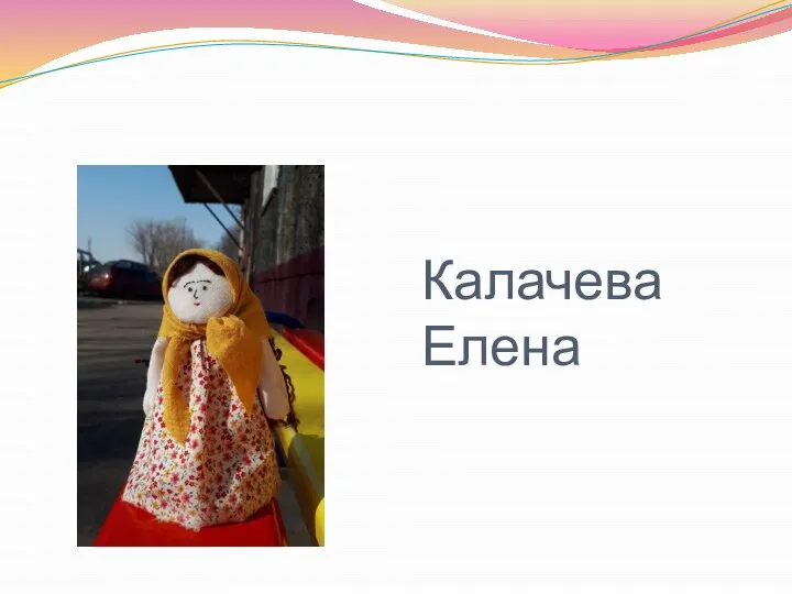 Калачева Елена