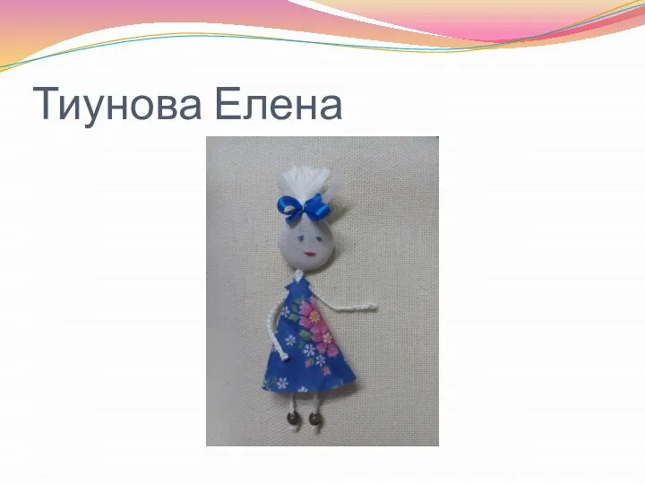 Тиунова Елена