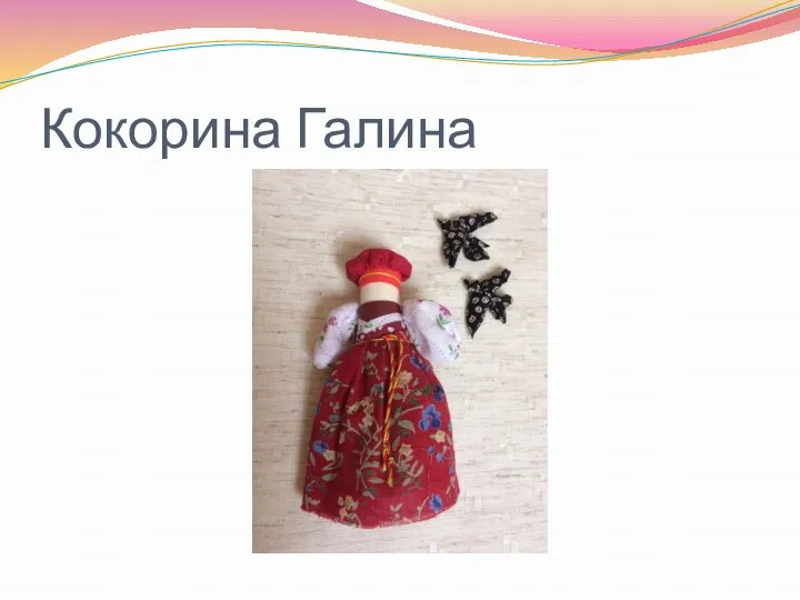 Кокорина Галина