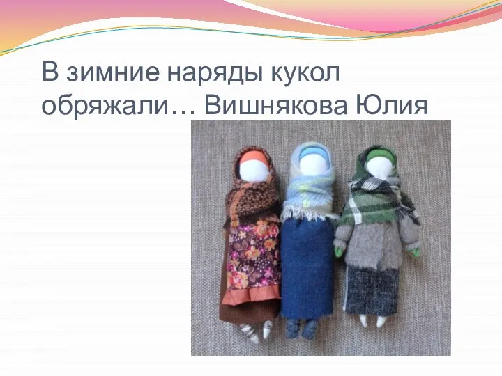 В зимние наряды кукол обряжали… Вишнякова Юлия