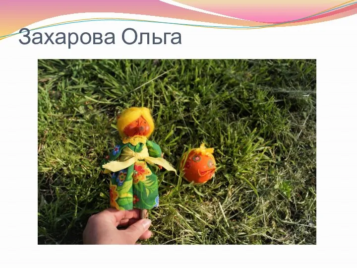 Захарова Ольга