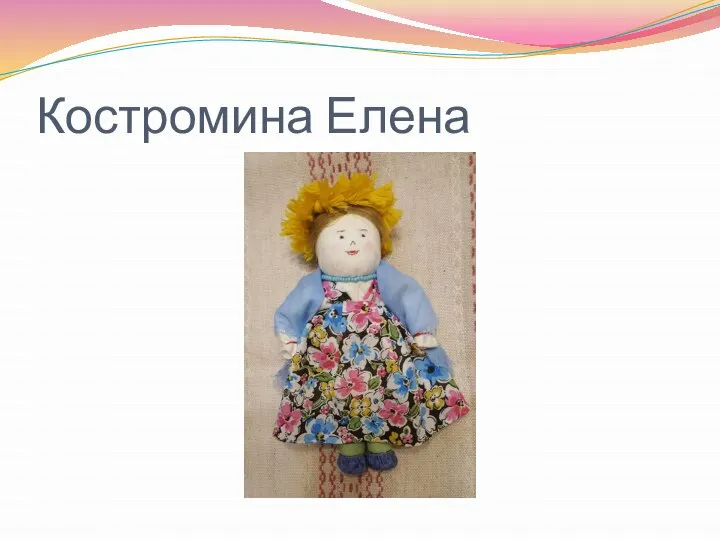 Костромина Елена