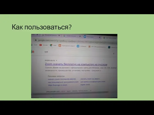 Как пользоваться?