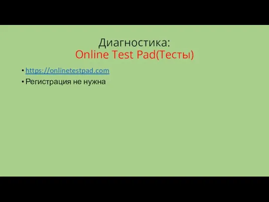 Диагностика: Online Test Pad(Тесты) https://onlinetestpad.com Регистрация не нужна