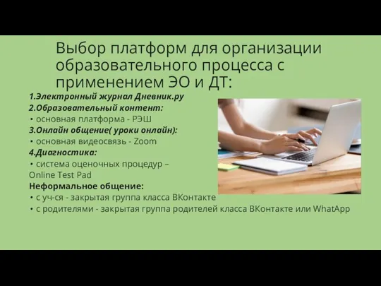 Выбор платформ для организации образовательного процесса с применением ЭО и ДТ: