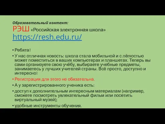 Образовательный контент: РЭШ «Российская электронная школа» https://resh.edu.ru/ Ребята! У нас отличная