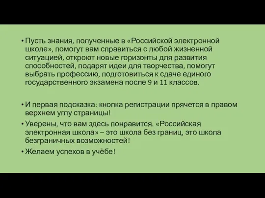 Пусть знания, полученные в «Российской электронной школе», помогут вам справиться с