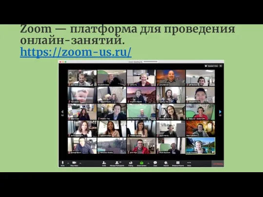 Zoom — платформа для проведения онлайн-занятий. https://zoom-us.ru/