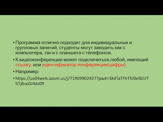 Программа отлично подходит для индивидуальных и групповых занятий, студенты могут заходить