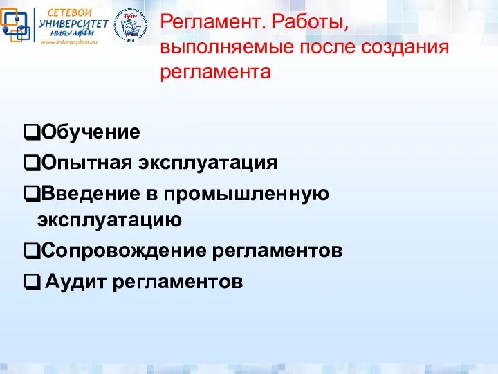 Регламент. Работы, выполняемые после создания регламента Обучение Опытная эксплуатация Введение в