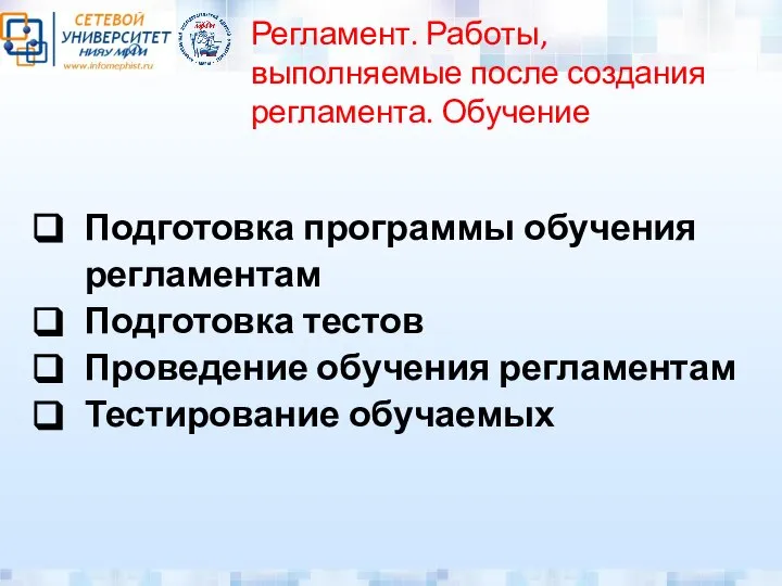 Регламент. Работы, выполняемые после создания регламента. Обучение Подготовка программы обучения регламентам