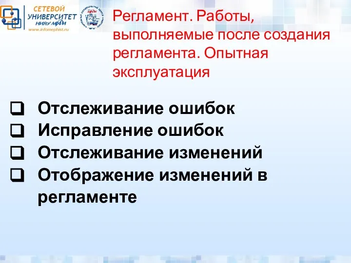 Регламент. Работы, выполняемые после создания регламента. Опытная эксплуатация Отслеживание ошибок Исправление