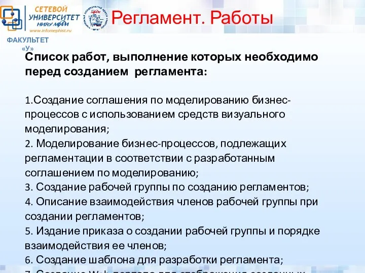 ФАКУЛЬТЕТ «У» Регламент. Работы Список работ, выполнение которых необходимо перед созданием