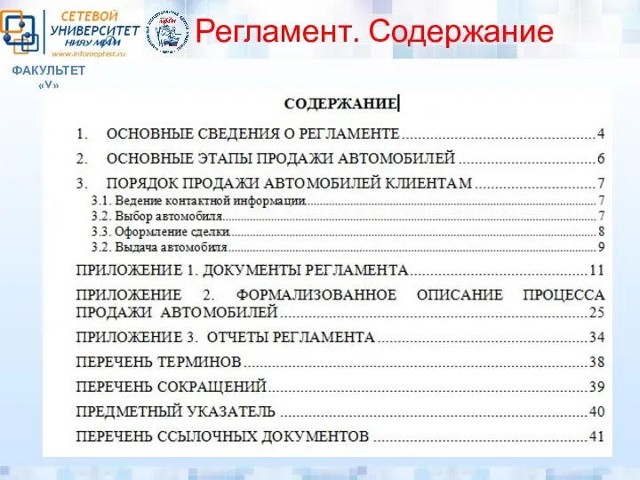 ФАКУЛЬТЕТ «У» Регламент. Содержание