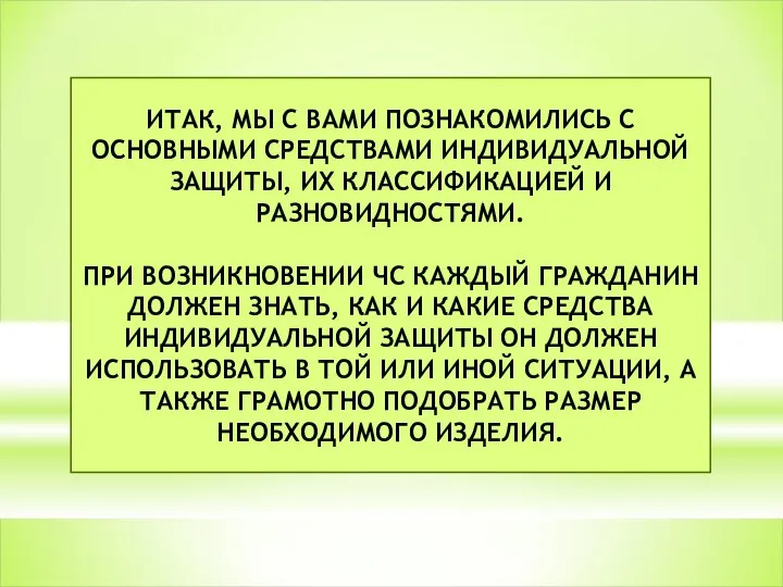 ИТАК, МЫ С ВАМИ ПОЗНАКОМИЛИСЬ С ОСНОВНЫМИ СРЕДСТВАМИ ИНДИВИДУАЛЬНОЙ ЗАЩИТЫ, ИХ