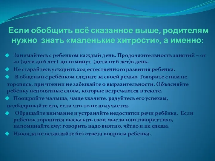 Если обобщить всё сказанное выше, родителям нужно знать «маленькие хитрости», а