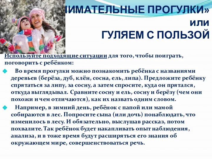 «ЗАНИМАТЕЛЬНЫЕ ПРОГУЛКИ» или ГУЛЯЕМ С ПОЛЬЗОЙ Используйте подходящие ситуации для того,