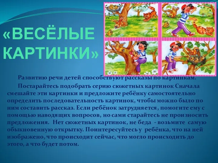 «ВЕСЁЛЫЕ КАРТИНКИ» Развитию речи детей способствуют рассказы по картинкам. Постарайтесь подобрать