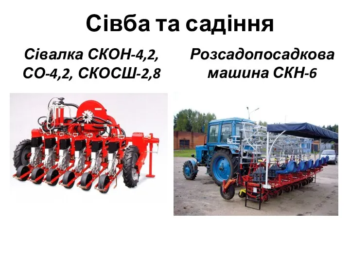 Сівба та садіння Сівалка СКОН-4,2, СО-4,2, СКОСШ-2,8 Розсадопосадкова машина СКН-6