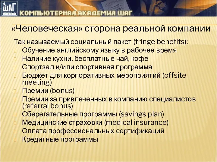 «Человеческая» сторона реальной компании Так называемый социальный пакет (fringe benefits): Обучение