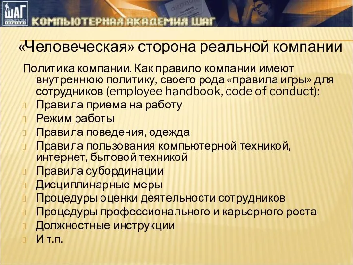 «Человеческая» сторона реальной компании Политика компании. Как правило компании имеют внутреннюю