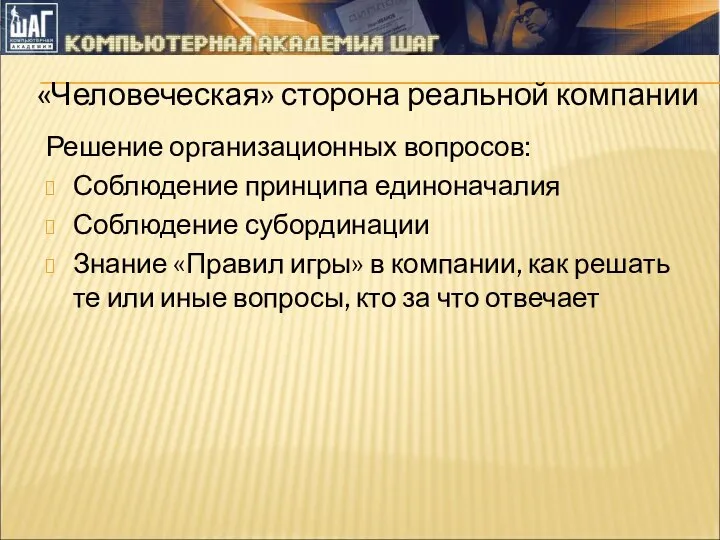 «Человеческая» сторона реальной компании Решение организационных вопросов: Соблюдение принципа единоначалия Соблюдение