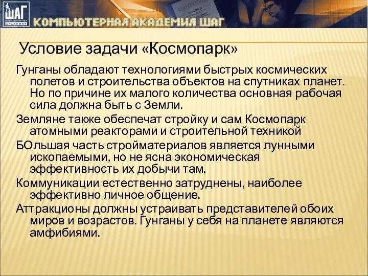 Условие задачи «Космопарк» Гунганы обладают технологиями быстрых космических полетов и строительства