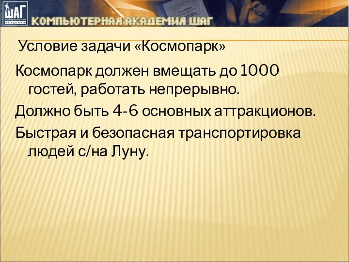 Условие задачи «Космопарк» Космопарк должен вмещать до 1000 гостей, работать непрерывно.