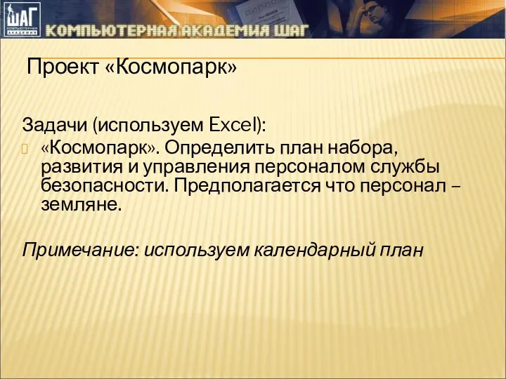 Проект «Космопарк» Задачи (используем Excel): «Космопарк». Определить план набора, развития и