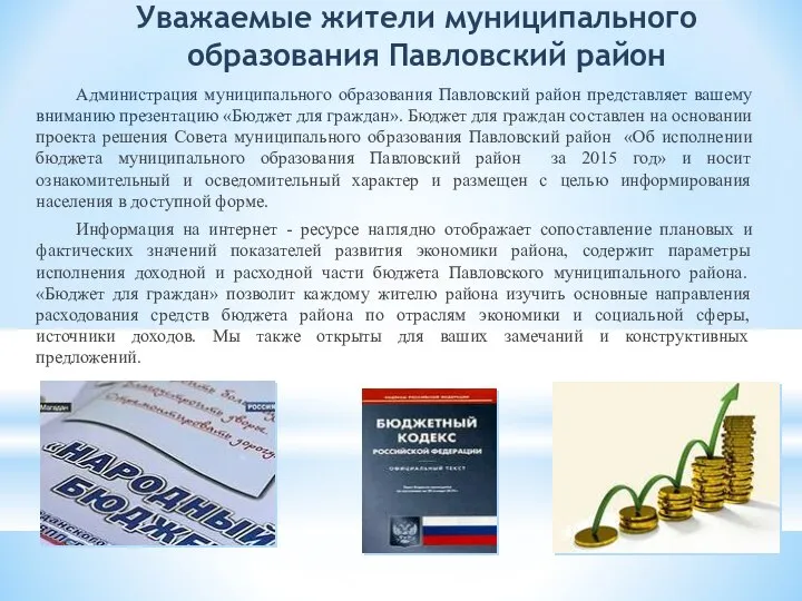 Уважаемые жители муниципального образования Павловский район Администрация муниципального образования Павловский район