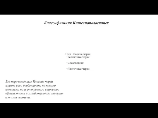 Тип Плоские черви Ресничные черви Сосальщики Ленточные черви Классификация Кишечнополостных Все