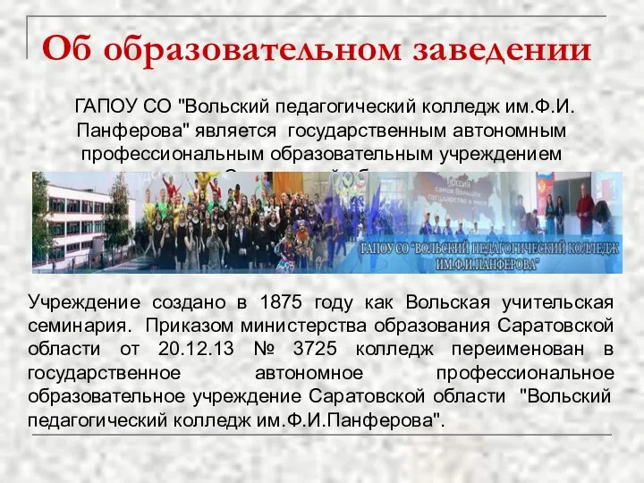 ГАПОУ СО "Вольский педагогический колледж им.Ф.И.Панферова" является государственным автономным профессиональным образовательным