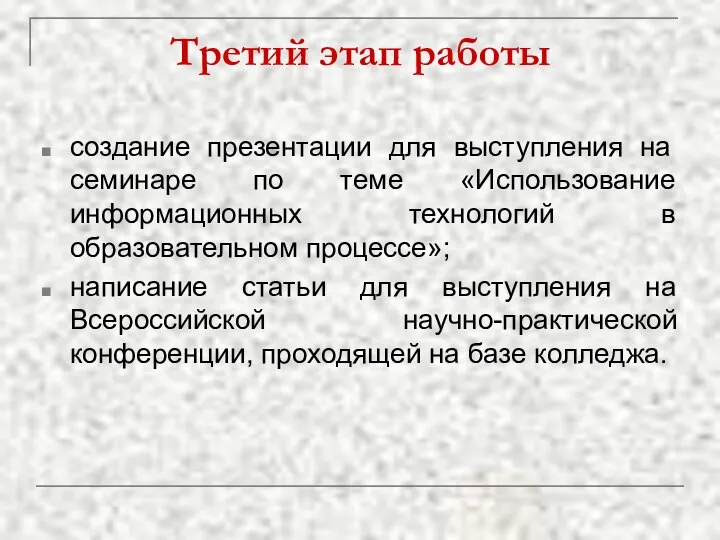 Третий этап работы создание презентации для выступления на семинаре по теме